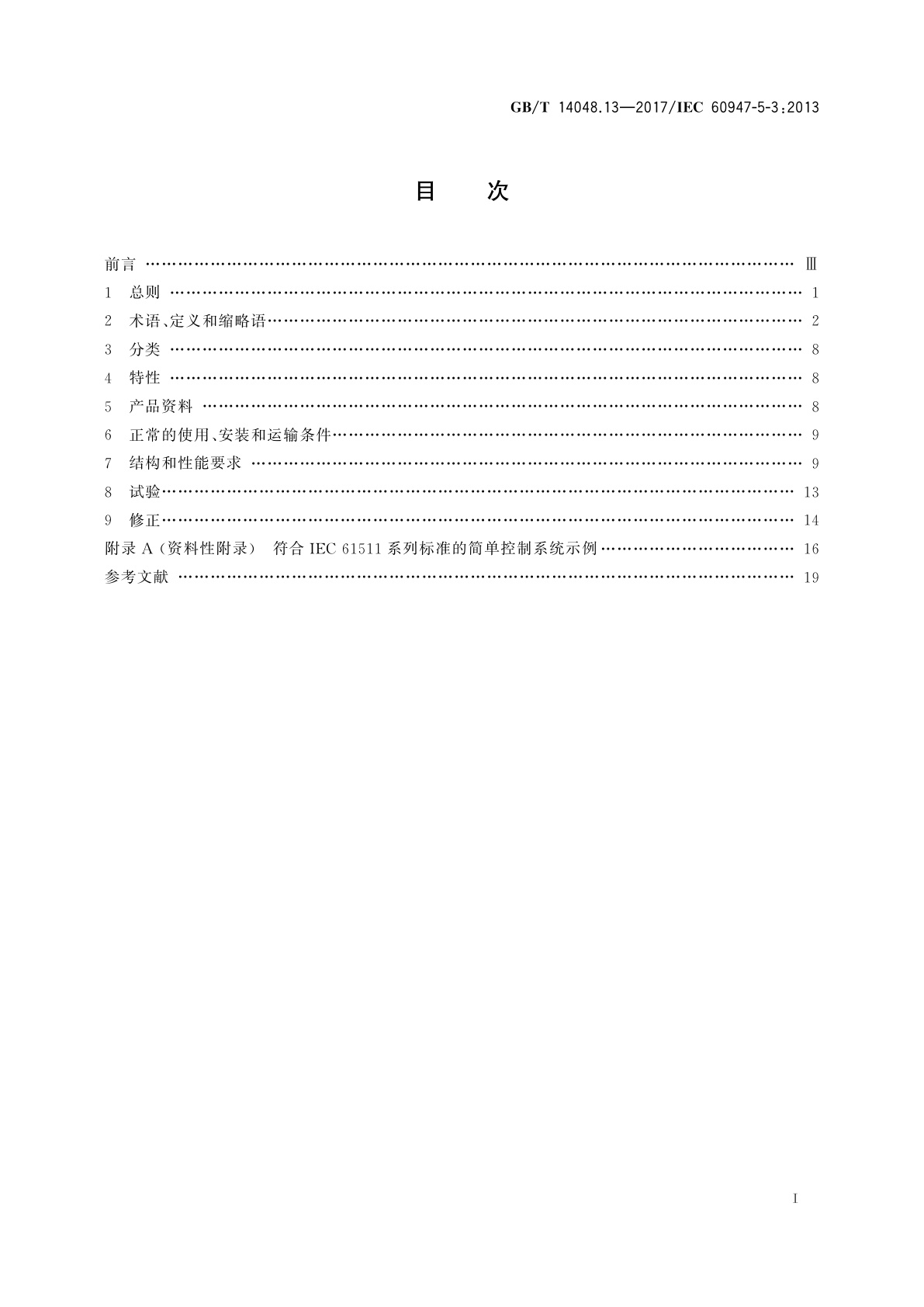 GB/T 14048.13-2017 低压开关设备和控制设备　第5-3部分：控制电路电器和开关元件在故障条件下具有确定功能的接近开关(PDDB)的要求