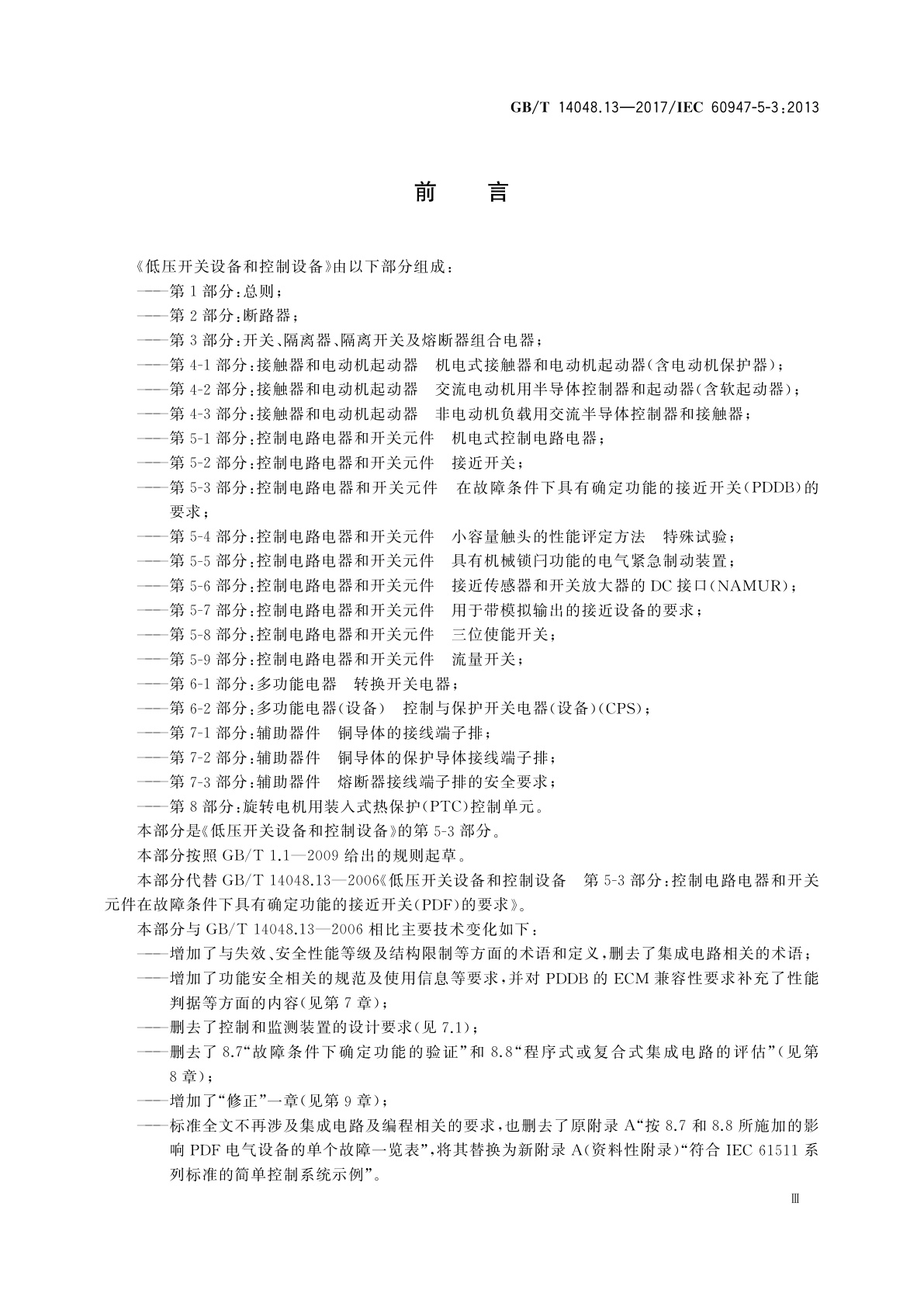 GB/T 14048.13-2017 低压开关设备和控制设备　第5-3部分：控制电路电器和开关元件在故障条件下具有确定功能的接近开关(PDDB)的要求