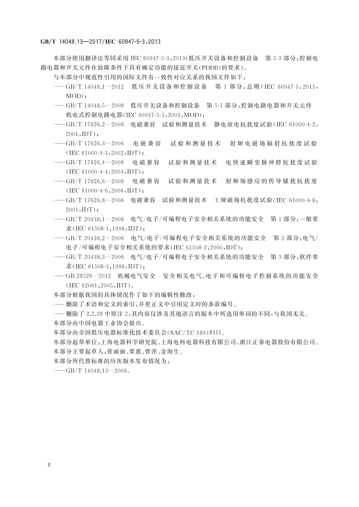 GB/T 14048.13-2017 低压开关设备和控制设备　第5-3部分：控制电路电器和开关元件在故障条件下具有确定功能的接近开关(PDDB)的要求