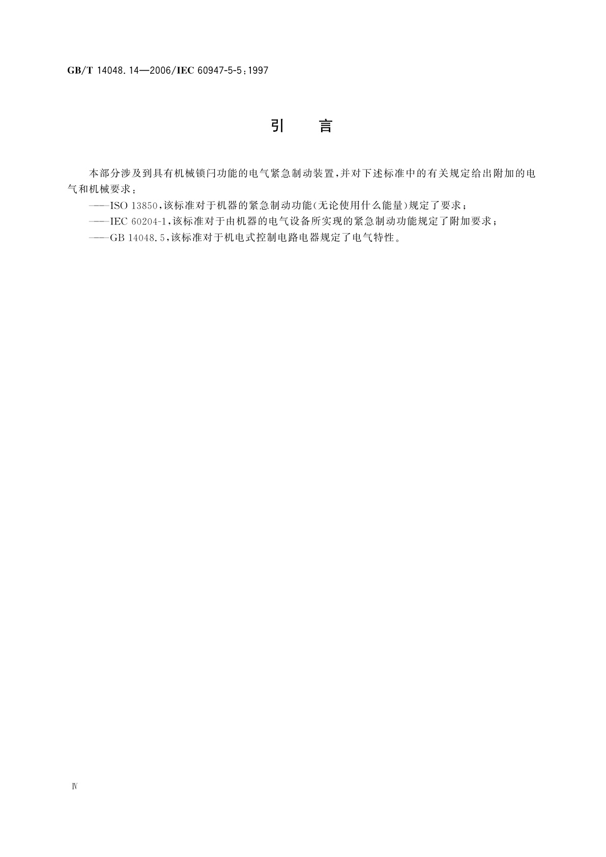 GB/T 14048.14-2006 低压开关设备和控制设备　第5-5部分：控制电路电器和开关元件　具有机械锁闩功能的电气紧急制动装置