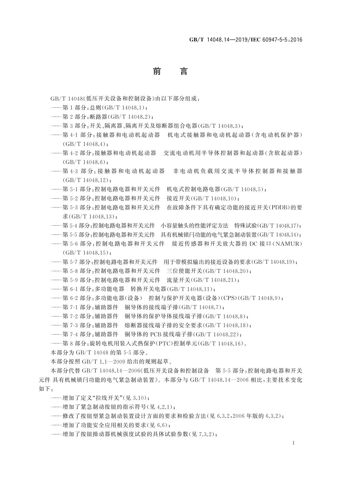 GB/T 14048.14-2019 低压开关设备和控制设备　第5-5部分：控制电路电器和开关元件　具有机械锁闩功能的电气紧急制动装置