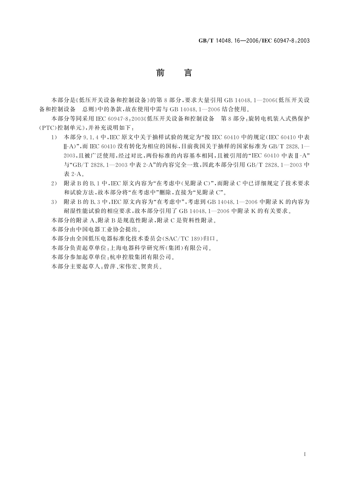 GB/T 14048.16-2006 低压开关设备和控制设备　第8部分：旋转电机装入式热保护(PTC)控制单元