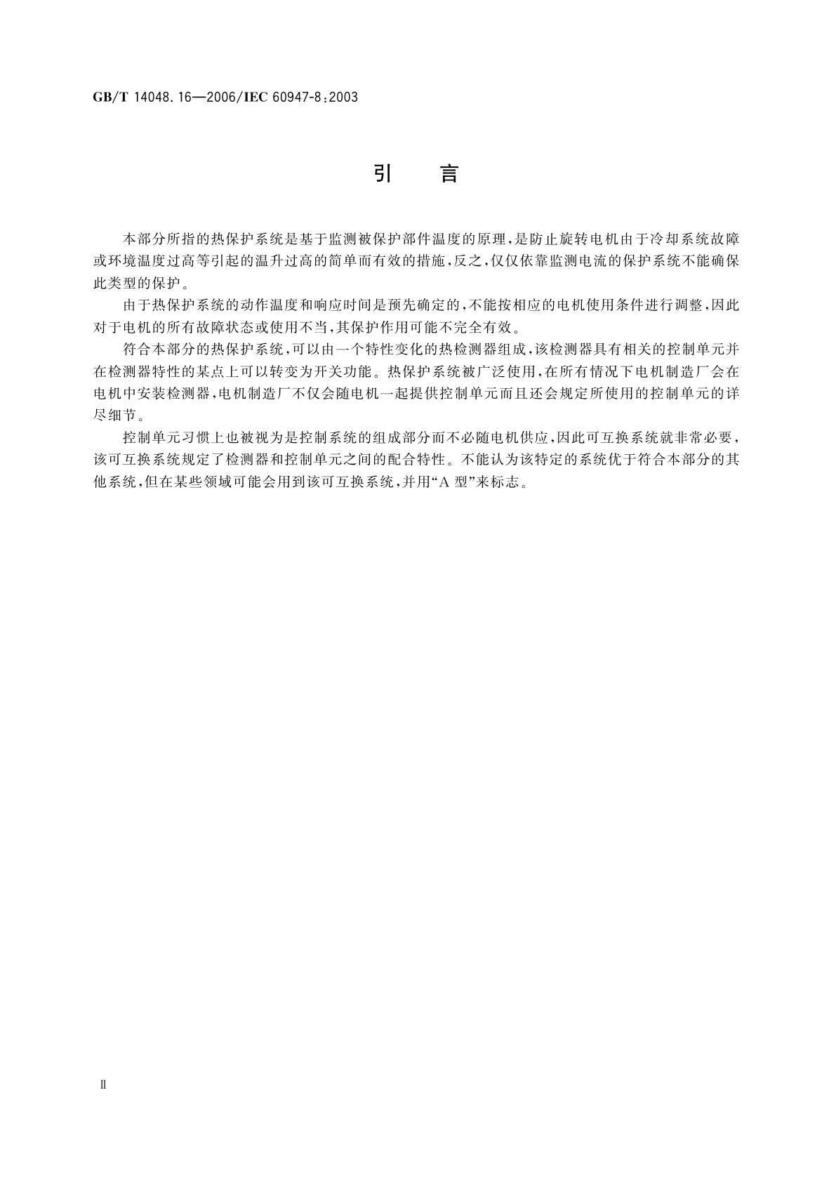 GB/T 14048.16-2006 低压开关设备和控制设备　第8部分：旋转电机装入式热保护(PTC)控制单元