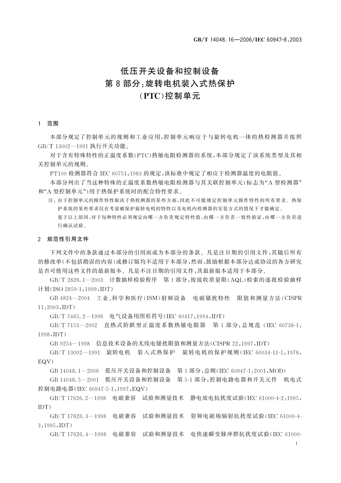 GB/T 14048.16-2006 低压开关设备和控制设备　第8部分：旋转电机装入式热保护(PTC)控制单元