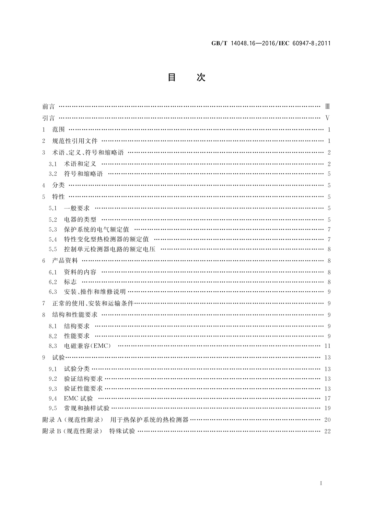 GB/T 14048.16-2016 低压开关设备和控制设备　第8部分：旋转电机用装入式热保护(PTC)控制单元