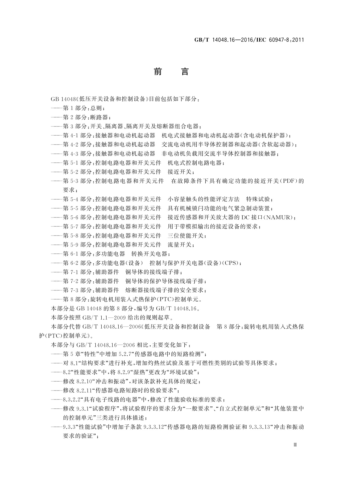 GB/T 14048.16-2016 低压开关设备和控制设备　第8部分：旋转电机用装入式热保护(PTC)控制单元