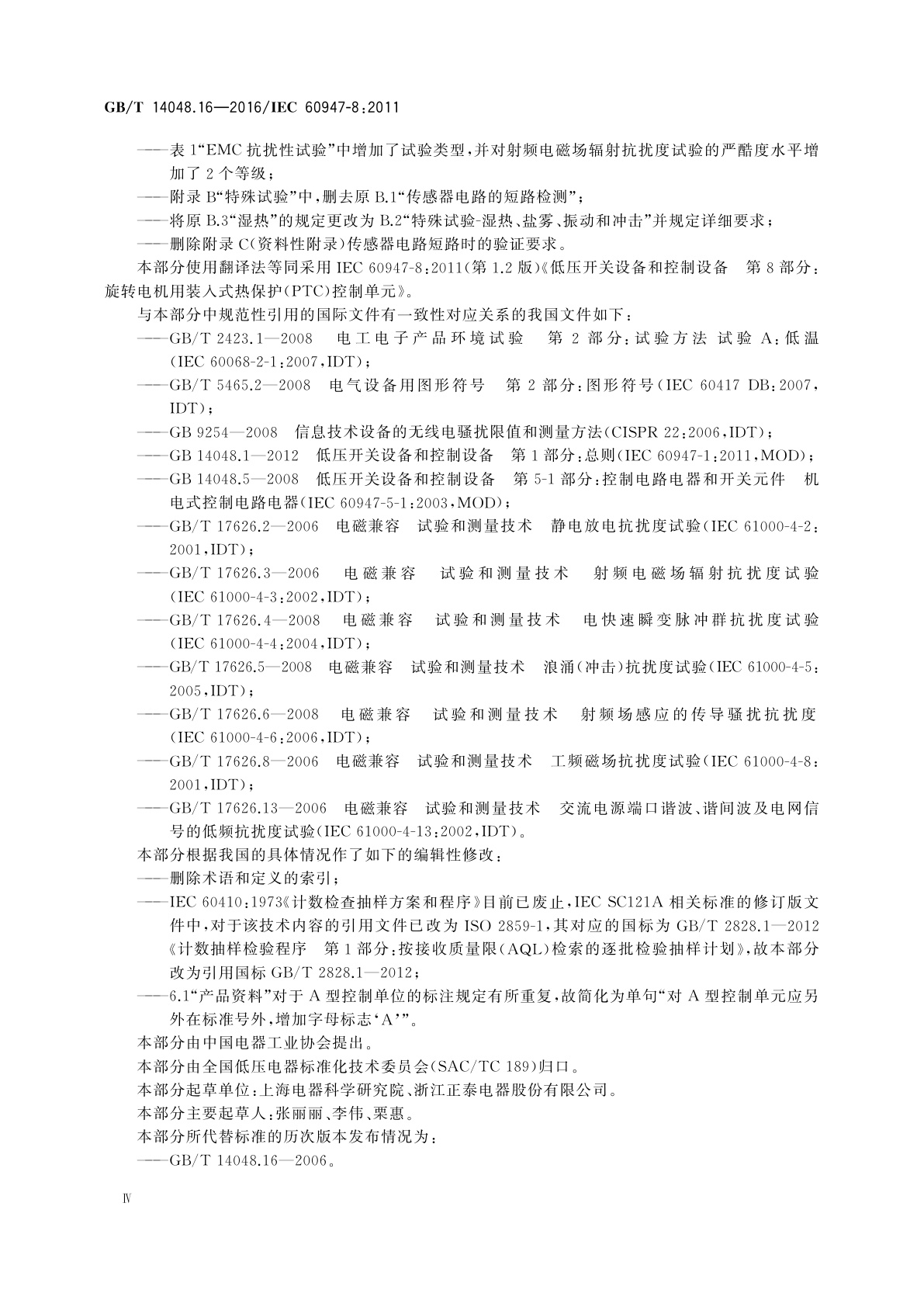 GB/T 14048.16-2016 低压开关设备和控制设备　第8部分：旋转电机用装入式热保护(PTC)控制单元