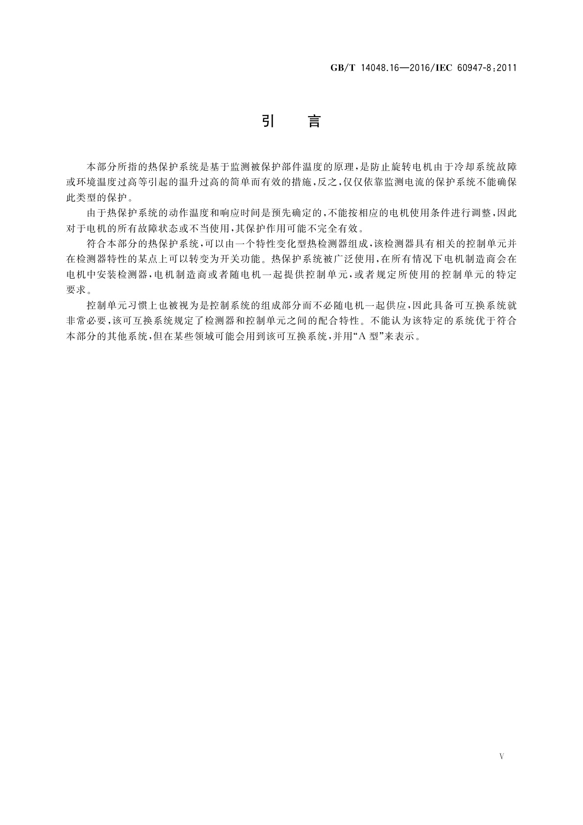 GB/T 14048.16-2016 低压开关设备和控制设备　第8部分：旋转电机用装入式热保护(PTC)控制单元