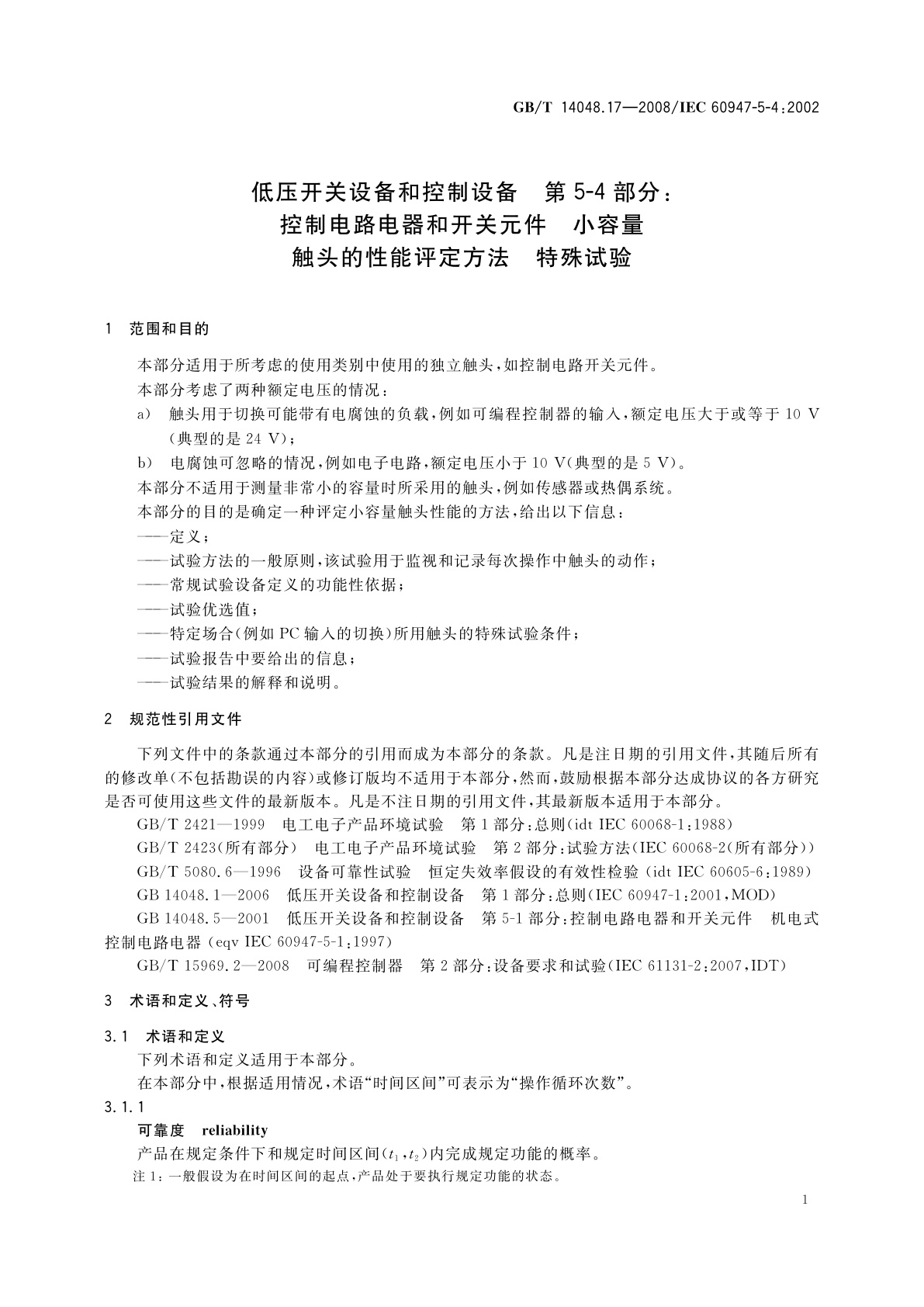 GB/T 14048.17-2008 低压开关设备和控制设备　第5-4部分：控制电路电器和开关元件　小容量触头的性能评定方法　特殊试验