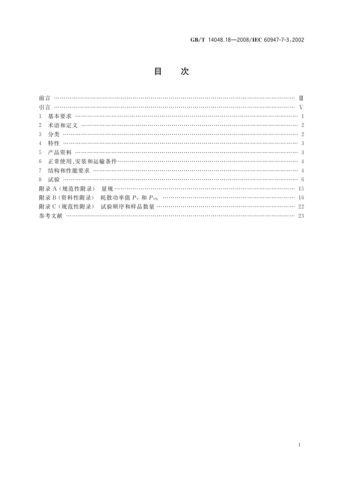 GB/T 14048.18-2008 低压开关设备和控制设备　第7-3部分：辅助器件　熔断器接线端子排的安全要求