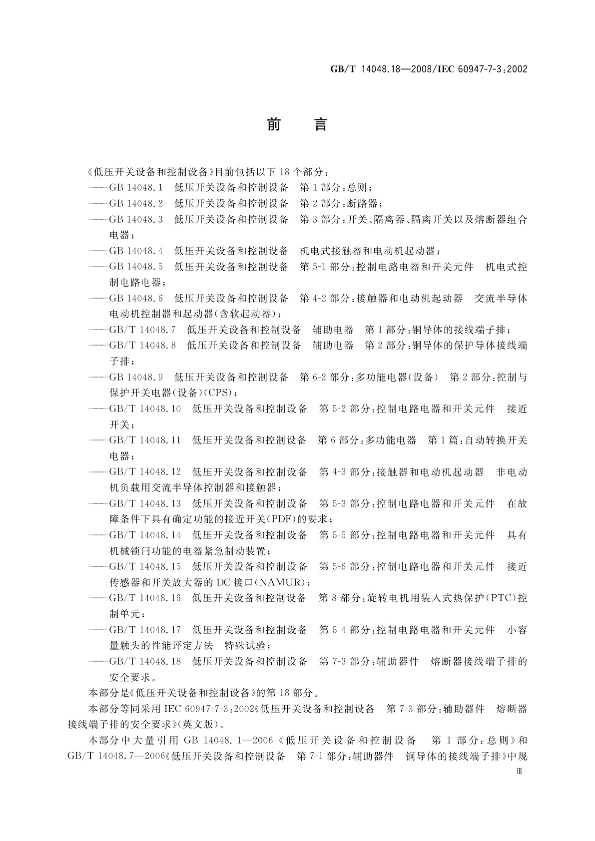 GB/T 14048.18-2008 低压开关设备和控制设备　第7-3部分：辅助器件　熔断器接线端子排的安全要求