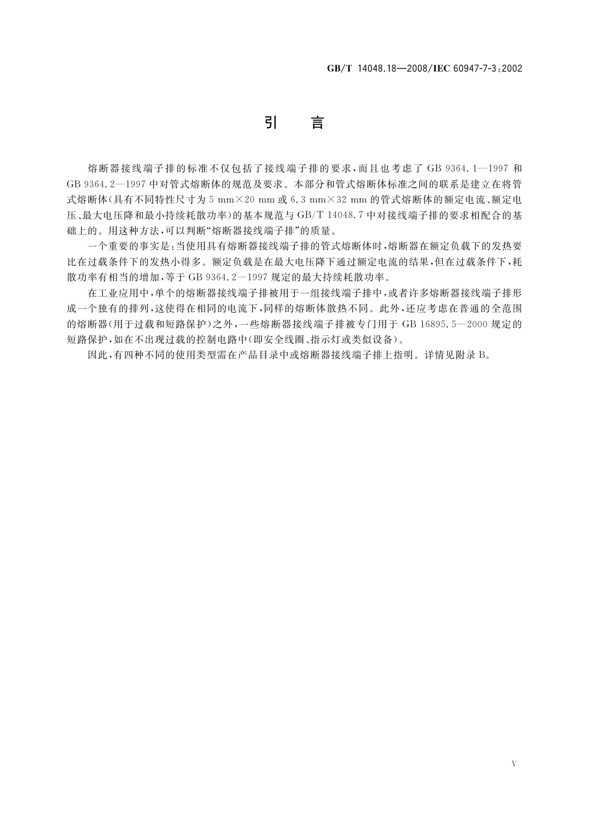 GB/T 14048.18-2008 低压开关设备和控制设备　第7-3部分：辅助器件　熔断器接线端子排的安全要求