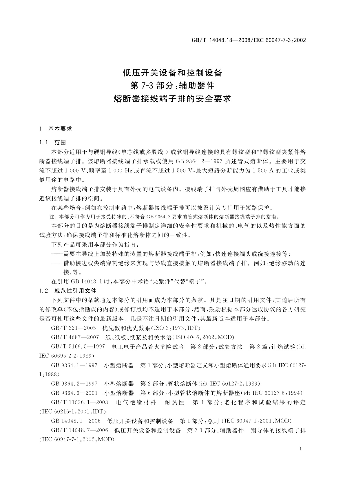 GB/T 14048.18-2008 低压开关设备和控制设备　第7-3部分：辅助器件　熔断器接线端子排的安全要求