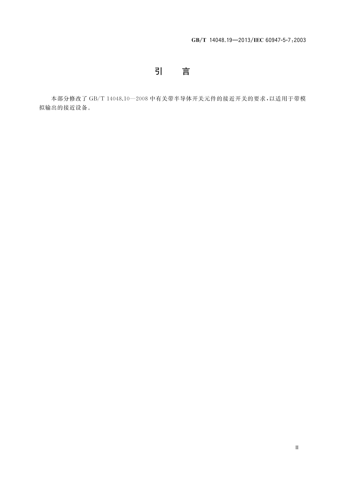 GB/T 14048.19-2013 低压开关设备和控制设备　第5-7部分：控制电路电器和开关元件　用于带模拟输出的接近设备的要求