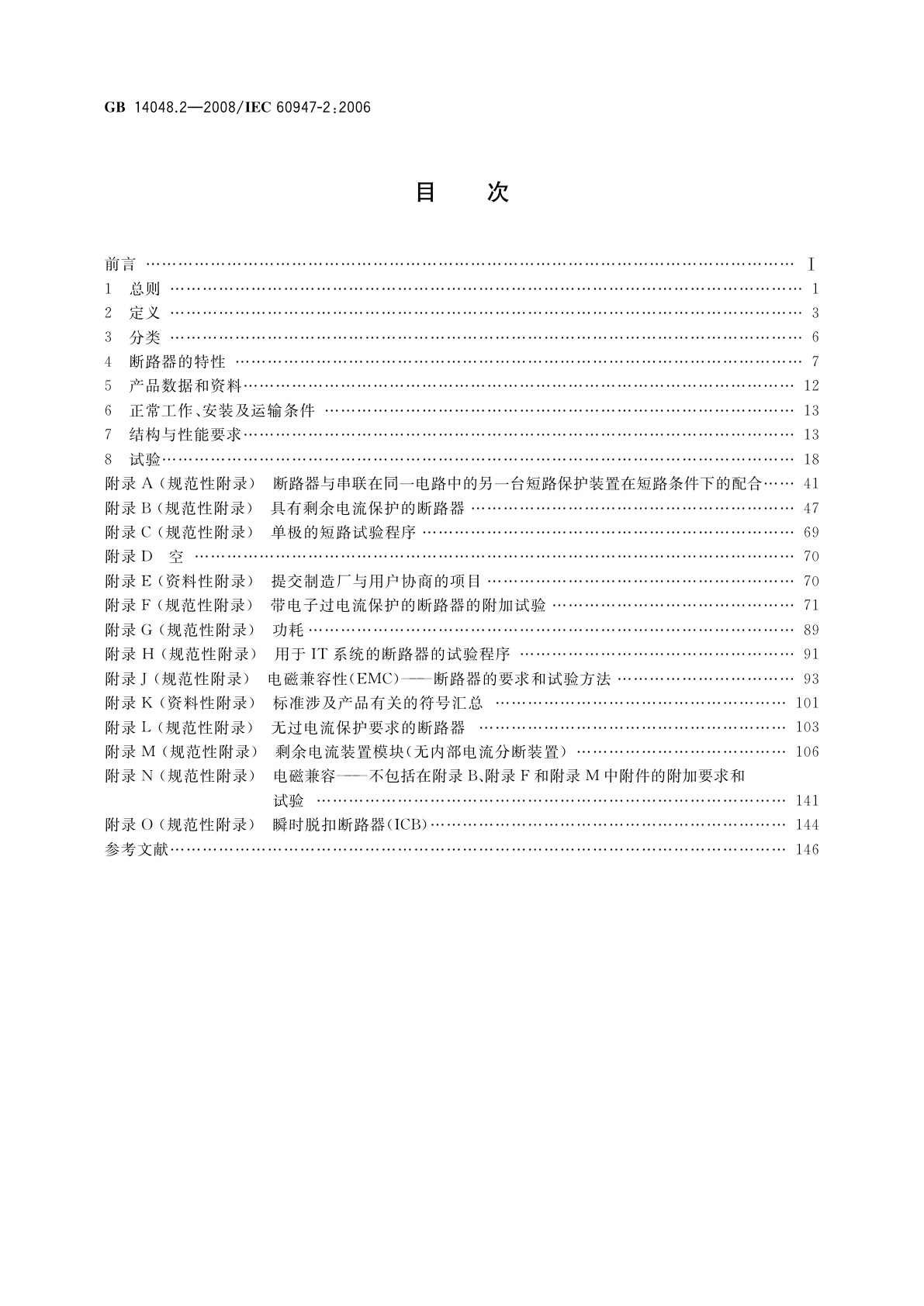 GB/T 14048.2-2008 低压开关设备和控制设备　第2部分：断路器