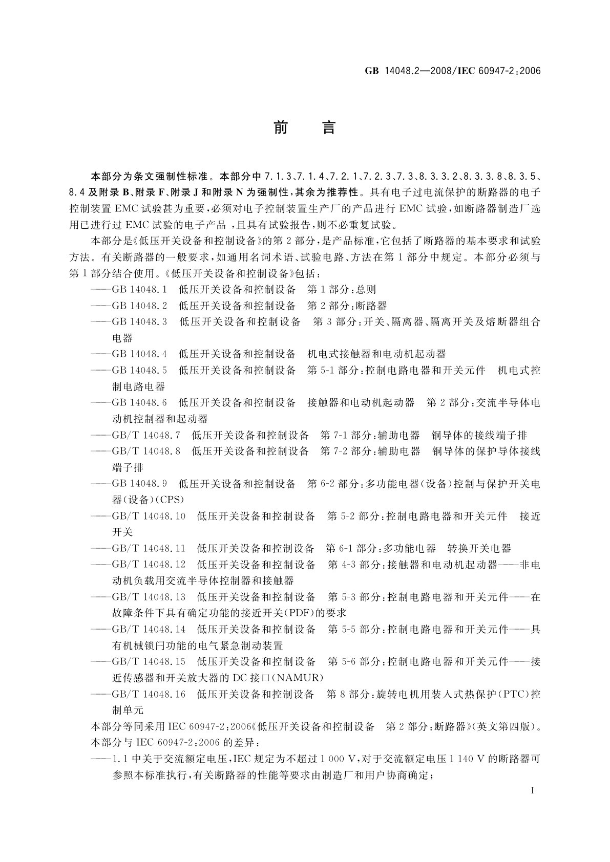 GB/T 14048.2-2008 低压开关设备和控制设备　第2部分：断路器