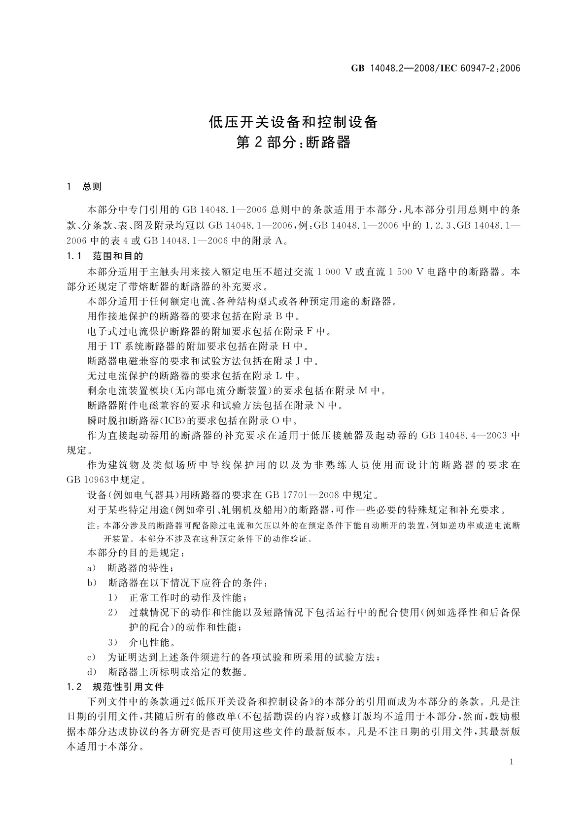 GB/T 14048.2-2008 低压开关设备和控制设备　第2部分：断路器