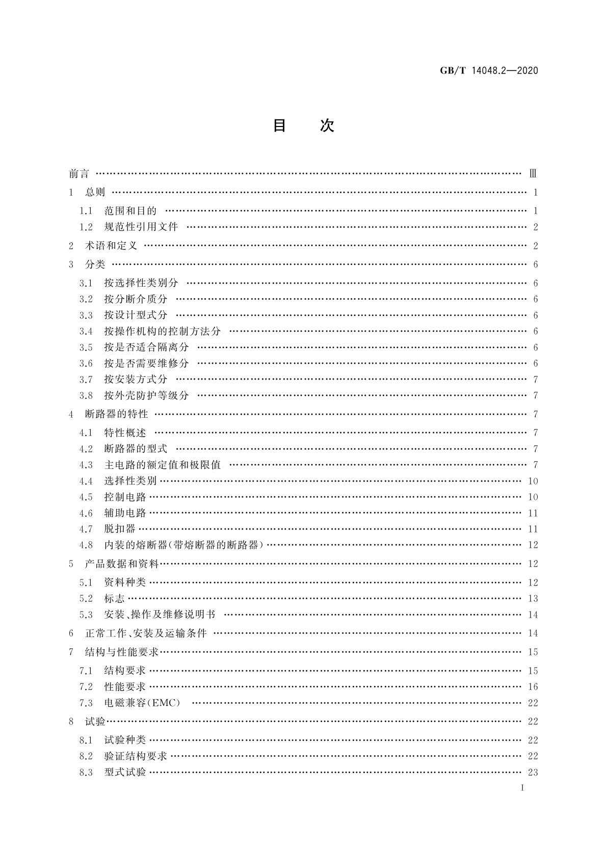 GB/T 14048.2-2020 低压开关设备和控制设备　第2部分：断路器