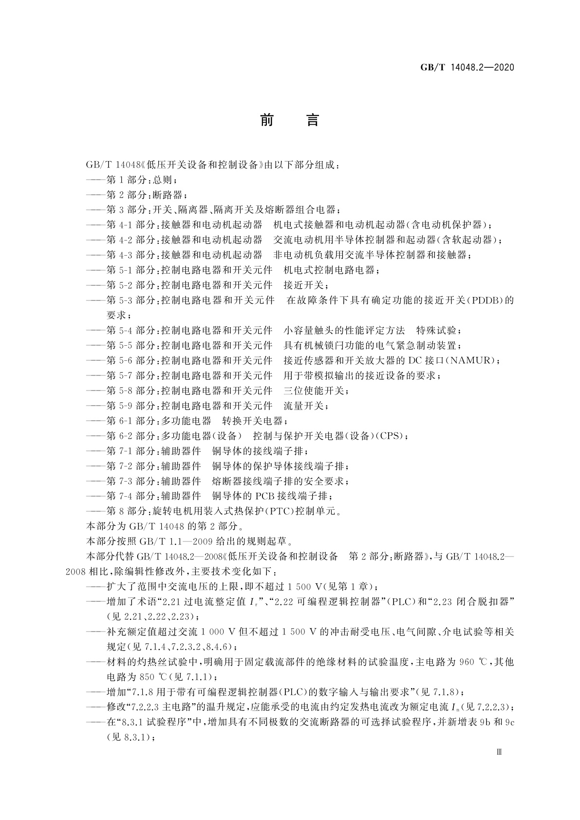 GB/T 14048.2-2020 低压开关设备和控制设备　第2部分：断路器