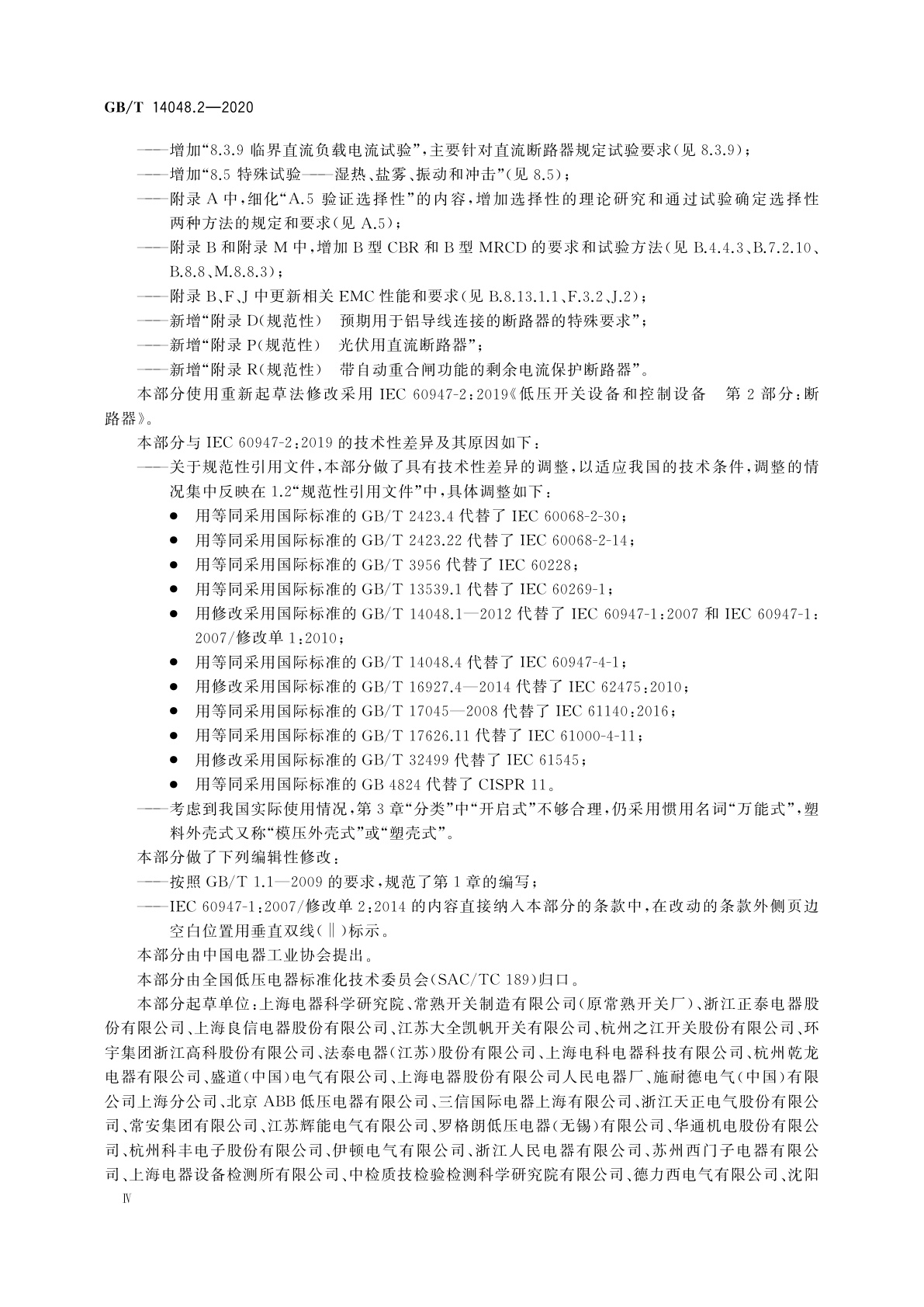 GB/T 14048.2-2020 低压开关设备和控制设备　第2部分：断路器