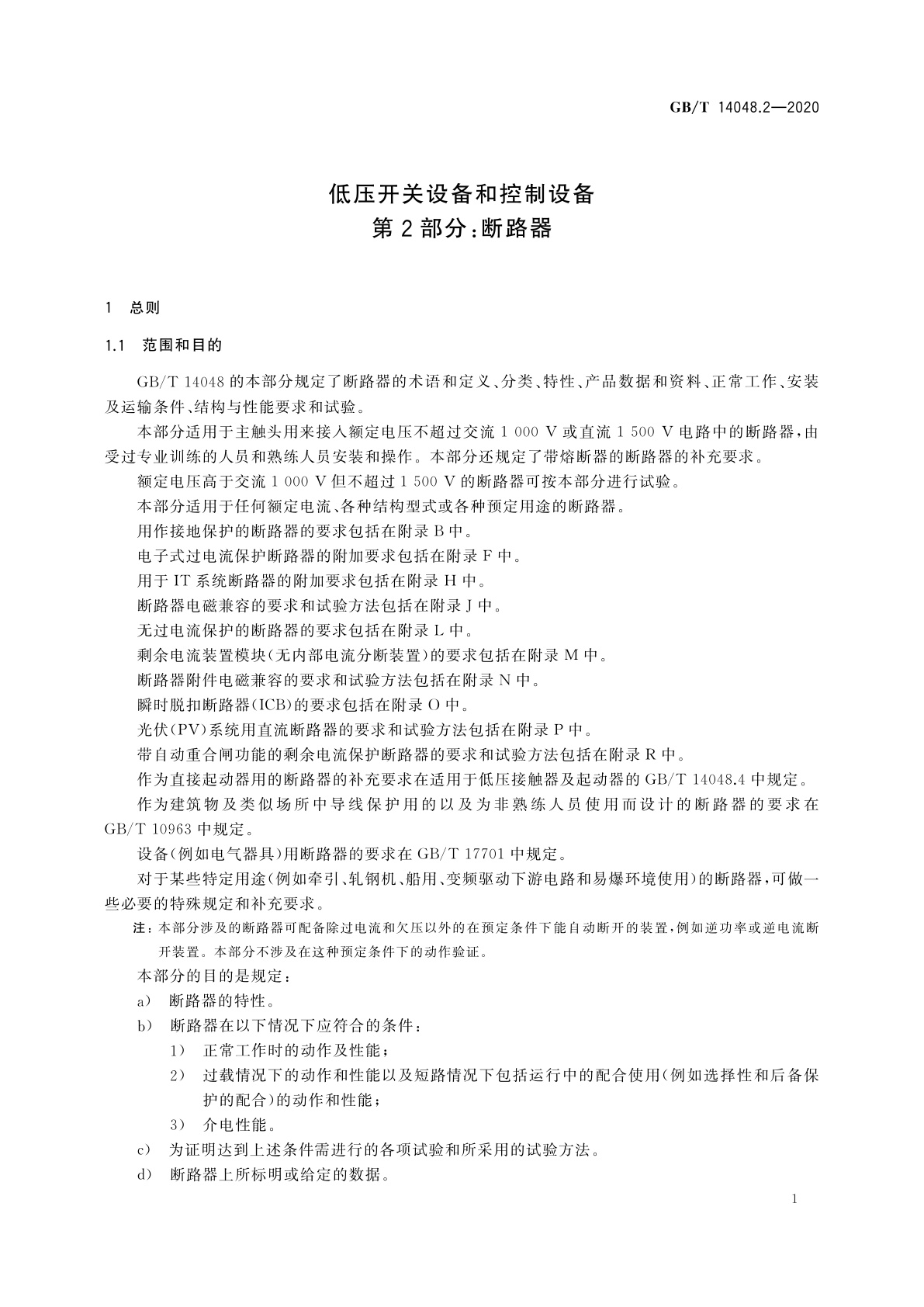GB/T 14048.2-2020 低压开关设备和控制设备　第2部分：断路器