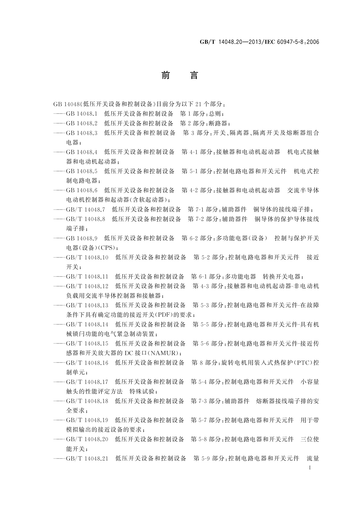 GB/T 14048.20-2013 低压开关设备和控制设备　第5-8部分：控制电路电器和开关元件　三位使能开关