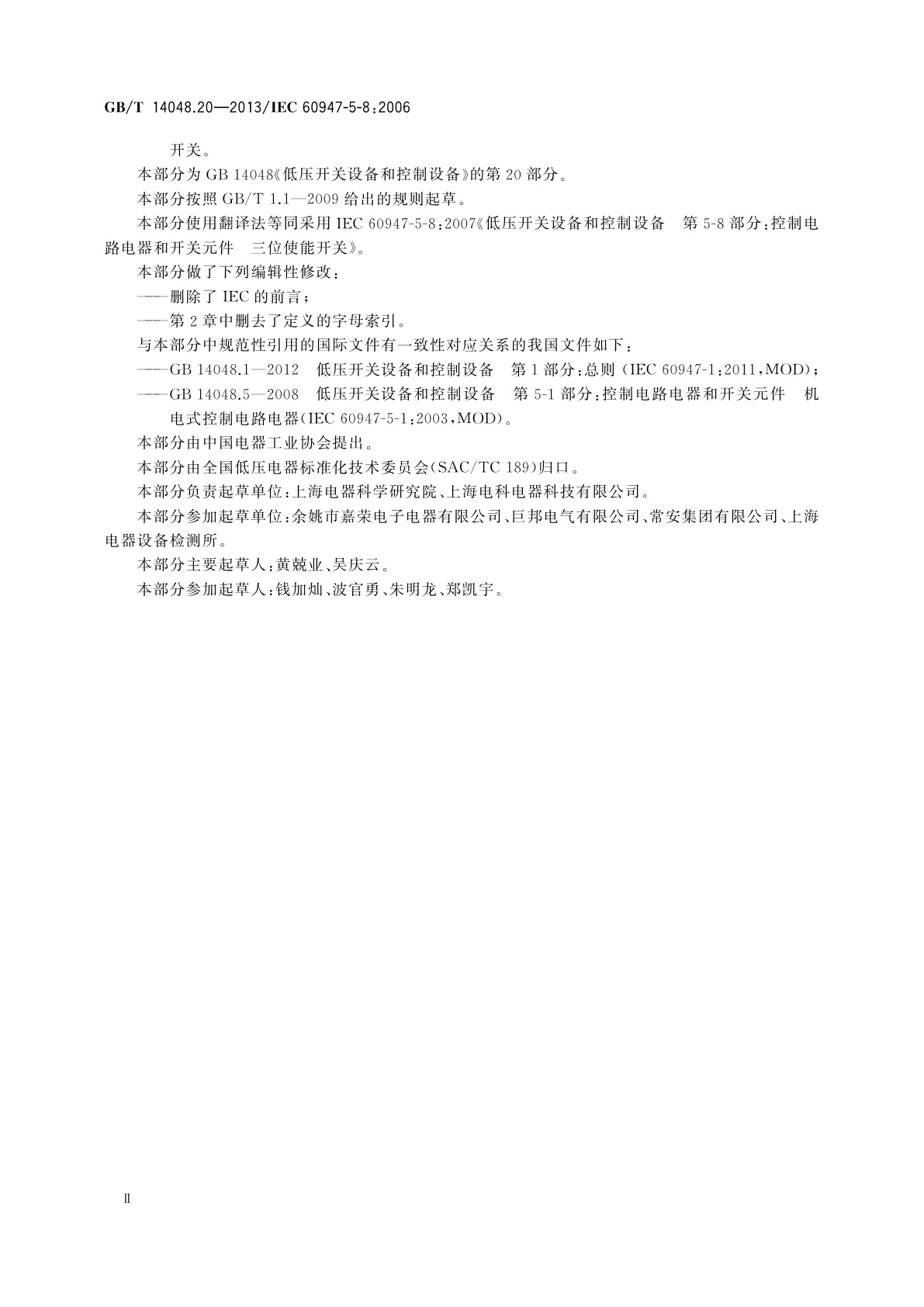 GB/T 14048.20-2013 低压开关设备和控制设备　第5-8部分：控制电路电器和开关元件　三位使能开关