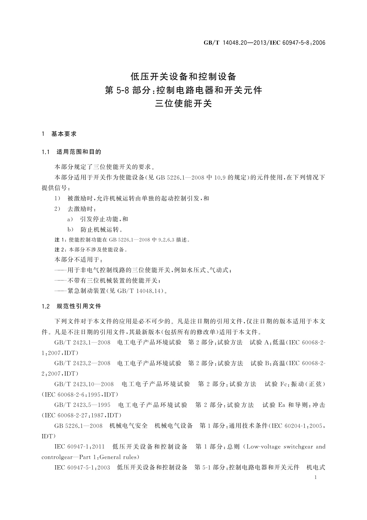 GB/T 14048.20-2013 低压开关设备和控制设备　第5-8部分：控制电路电器和开关元件　三位使能开关