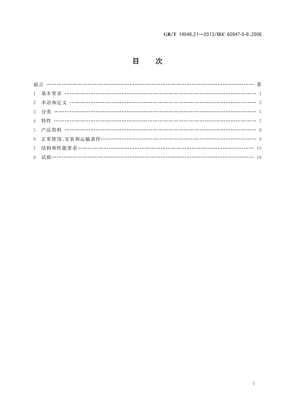 GB/T 14048.21-2013 低压开关设备和控制设备　第5-9部分：控制电路电器和开关元件　流量开关