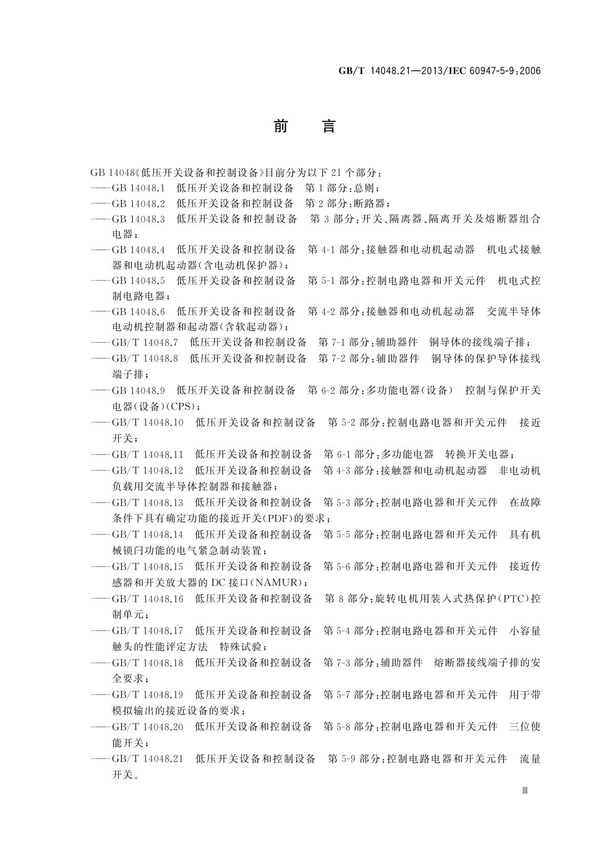 GB/T 14048.21-2013 低压开关设备和控制设备　第5-9部分：控制电路电器和开关元件　流量开关