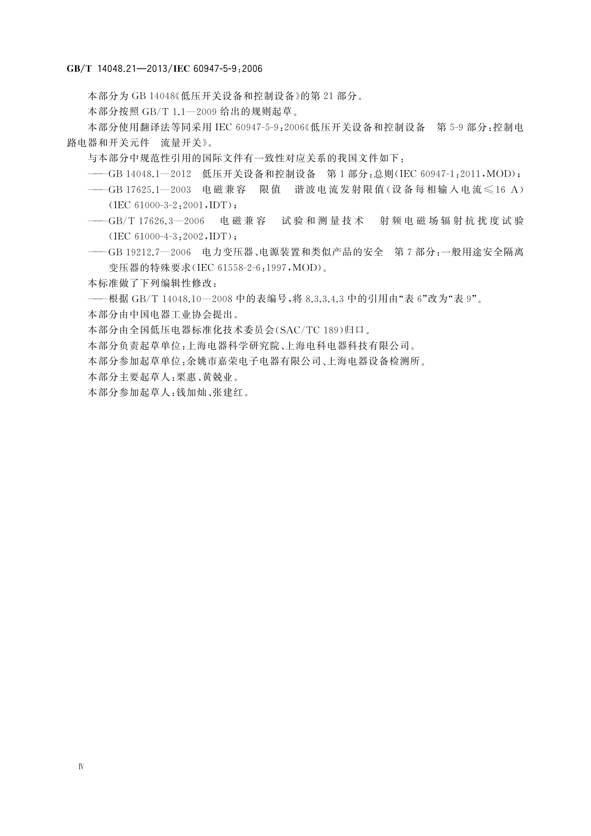 GB/T 14048.21-2013 低压开关设备和控制设备　第5-9部分：控制电路电器和开关元件　流量开关