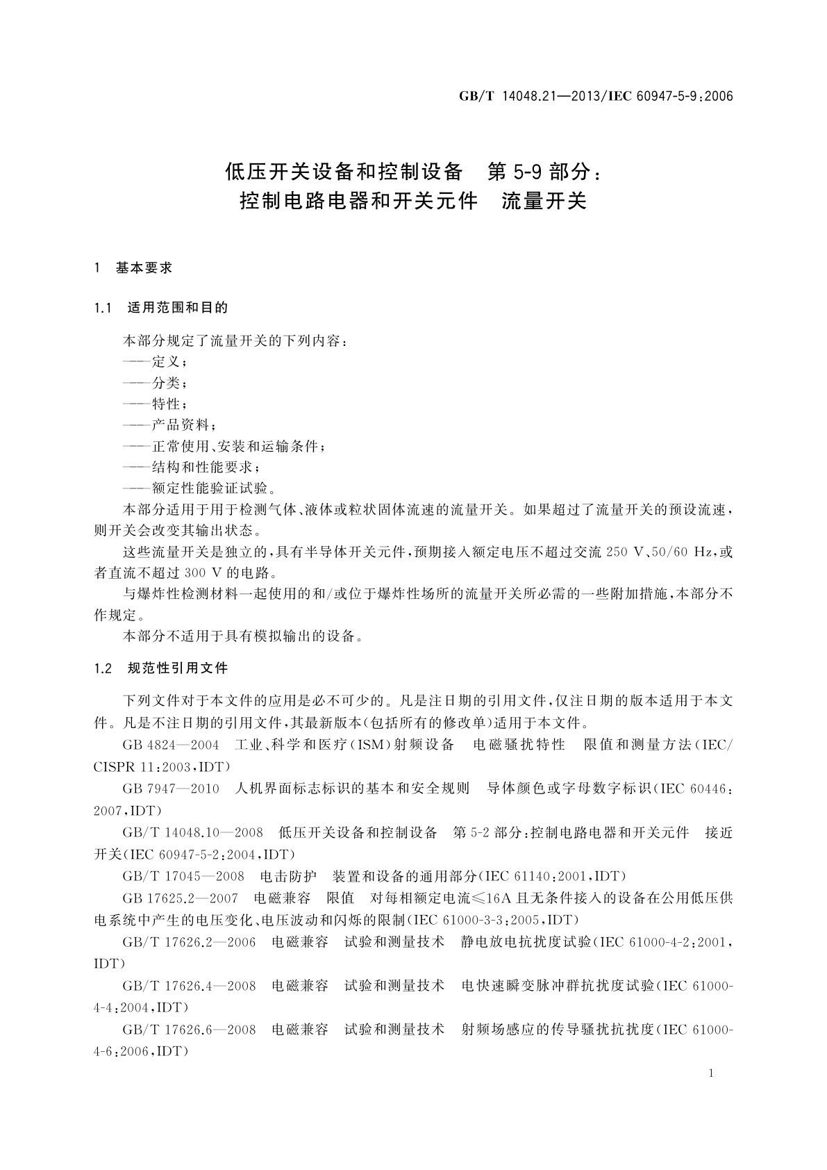 GB/T 14048.21-2013 低压开关设备和控制设备　第5-9部分：控制电路电器和开关元件　流量开关