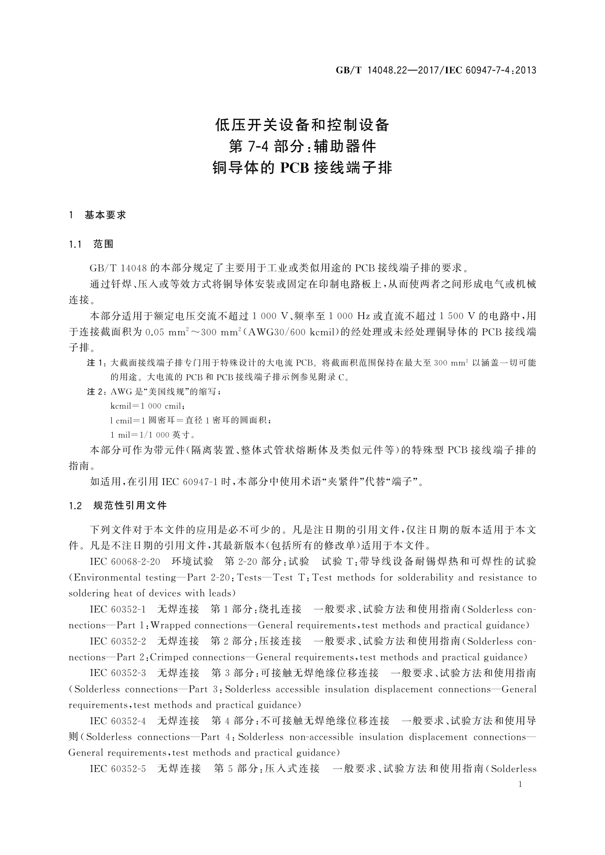 GB/T 14048.22-2017 低压开关设备和控制设备　第7-4部分：辅助器件　铜导体的PCB接线端子排