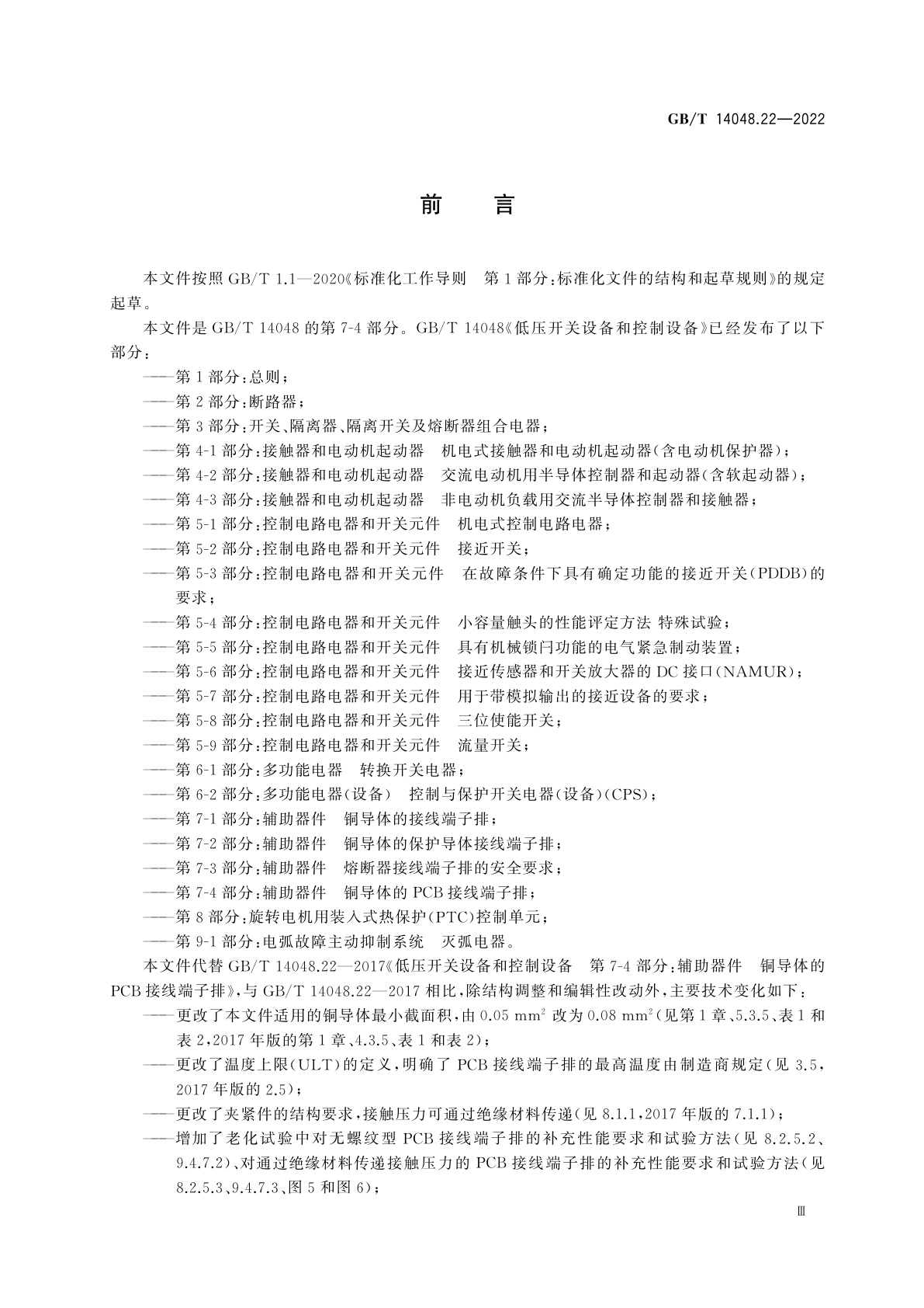 GB/T 14048.22-2022 低压开关设备和控制设备　第7-4部分：辅助器件　铜导体的PCB接线端子排