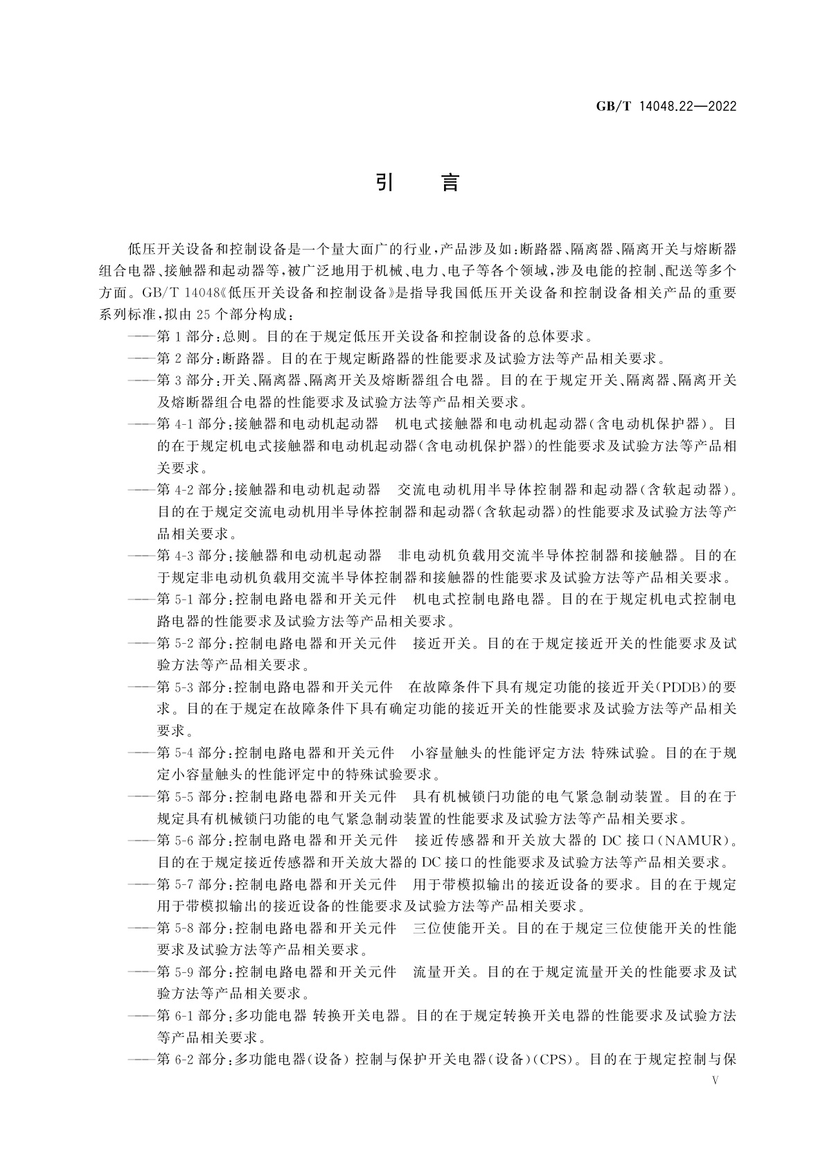 GB/T 14048.22-2022 低压开关设备和控制设备　第7-4部分：辅助器件　铜导体的PCB接线端子排