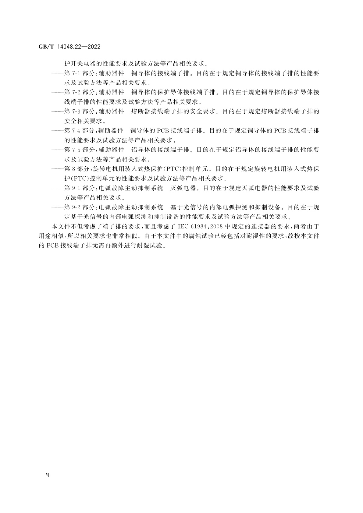 GB/T 14048.22-2022 低压开关设备和控制设备　第7-4部分：辅助器件　铜导体的PCB接线端子排