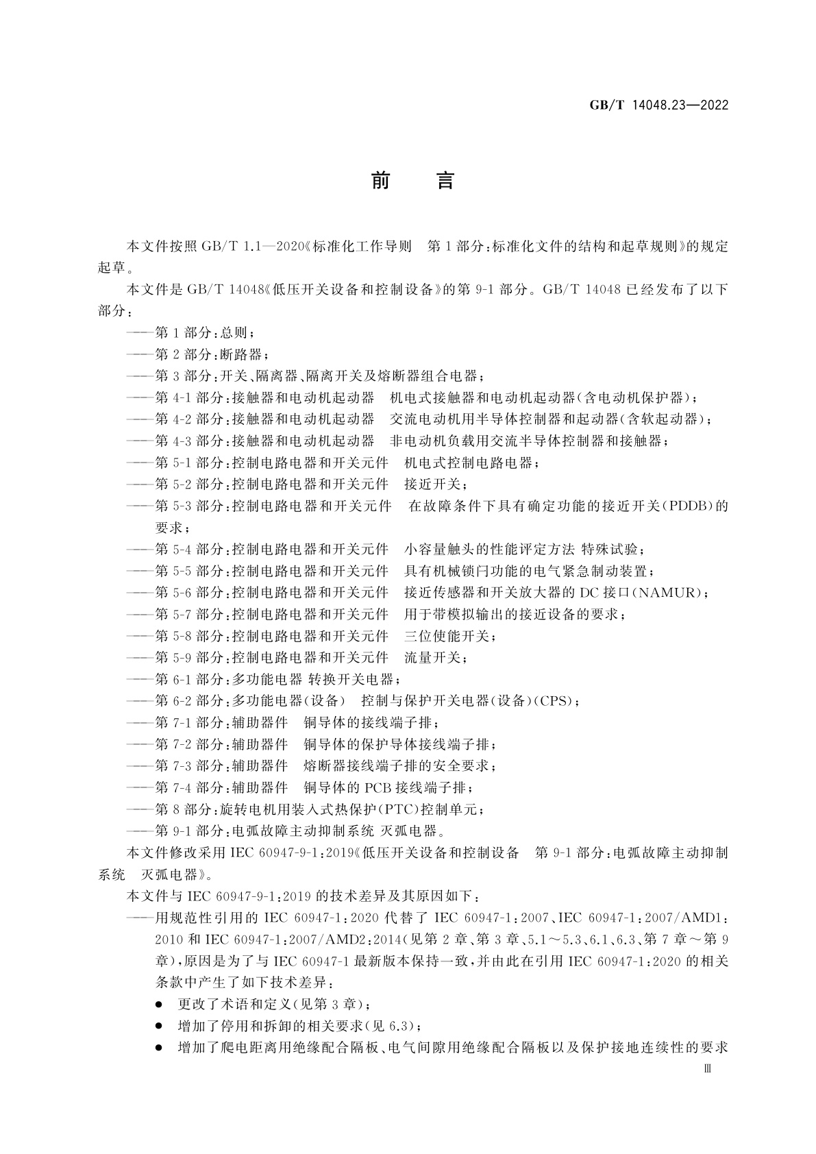 GB/T 14048.23-2022 低压开关设备和控制设备　第9-1部分：电弧故障主动抑制系统　灭弧电器