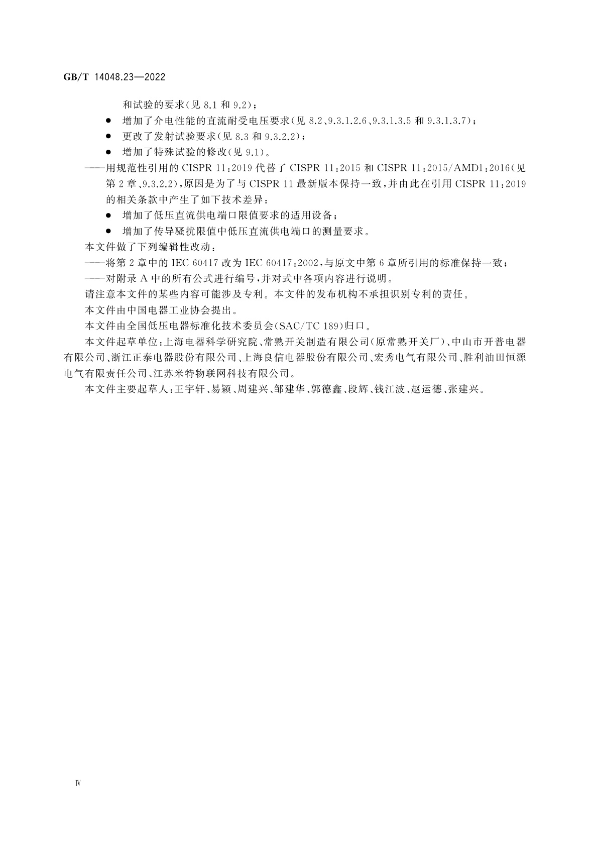 GB/T 14048.23-2022 低压开关设备和控制设备　第9-1部分：电弧故障主动抑制系统　灭弧电器