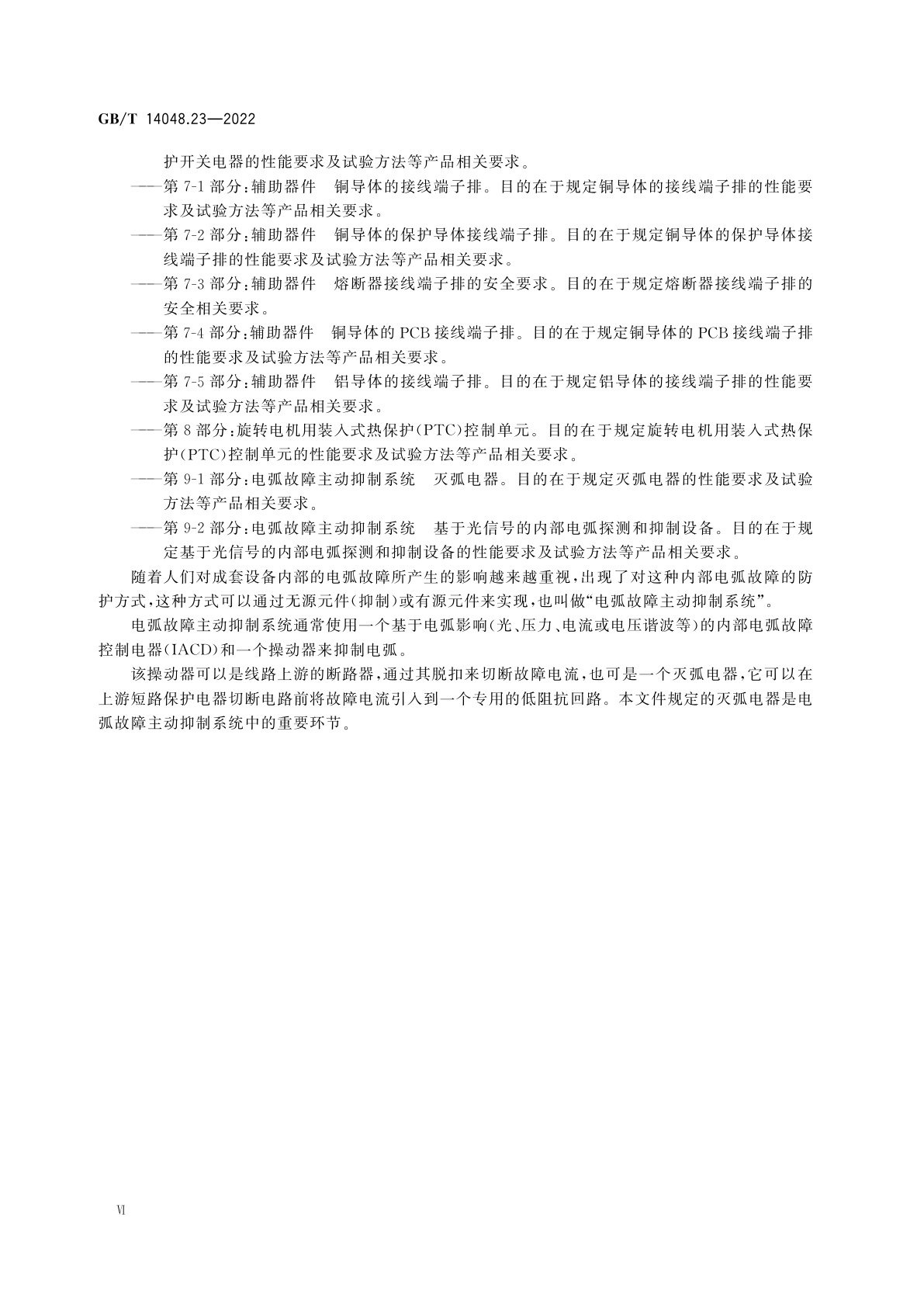 GB/T 14048.23-2022 低压开关设备和控制设备　第9-1部分：电弧故障主动抑制系统　灭弧电器