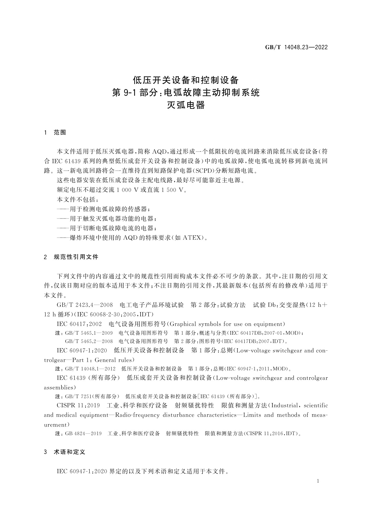 GB/T 14048.23-2022 低压开关设备和控制设备　第9-1部分：电弧故障主动抑制系统　灭弧电器