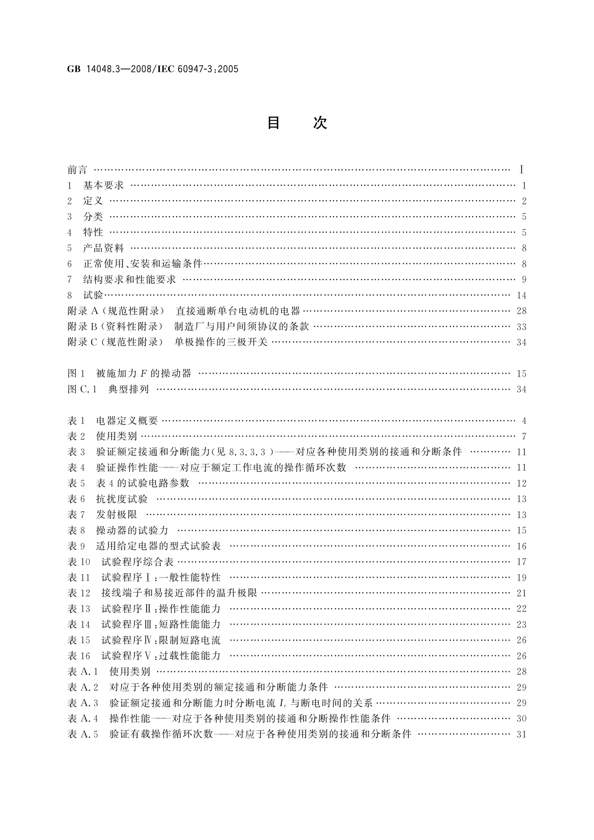 GB/T 14048.3-2008 低压开关设备和控制设备　第3部分：开关、隔离器、隔离开关以及熔断器组合电器