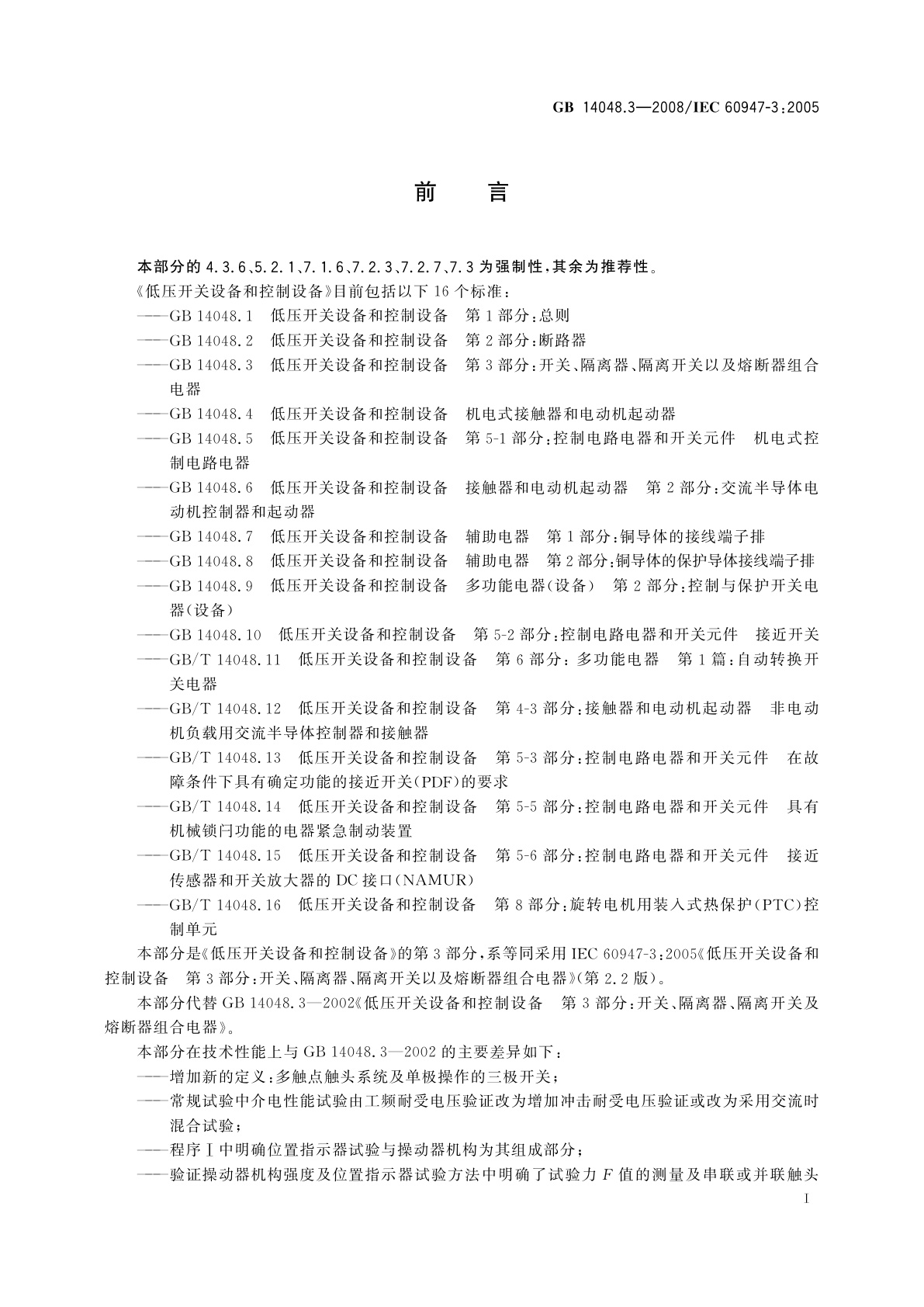 GB/T 14048.3-2008 低压开关设备和控制设备　第3部分：开关、隔离器、隔离开关以及熔断器组合电器