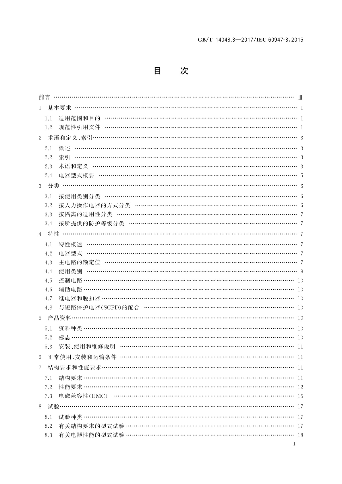 GB/T 14048.3-2017 低压开关设备和控制设备　第3部分：开关、隔离器、隔离开关及熔断器组合电器