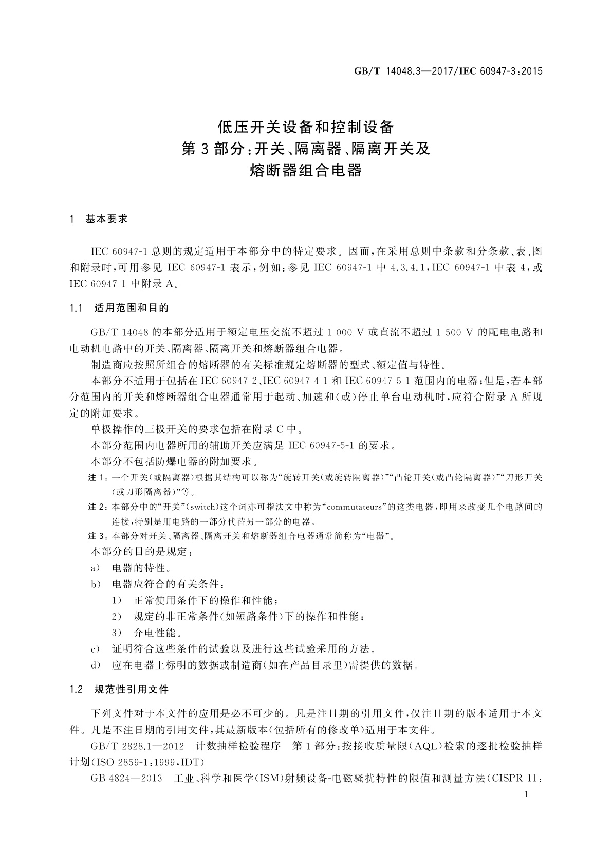 GB/T 14048.3-2017 低压开关设备和控制设备　第3部分：开关、隔离器、隔离开关及熔断器组合电器