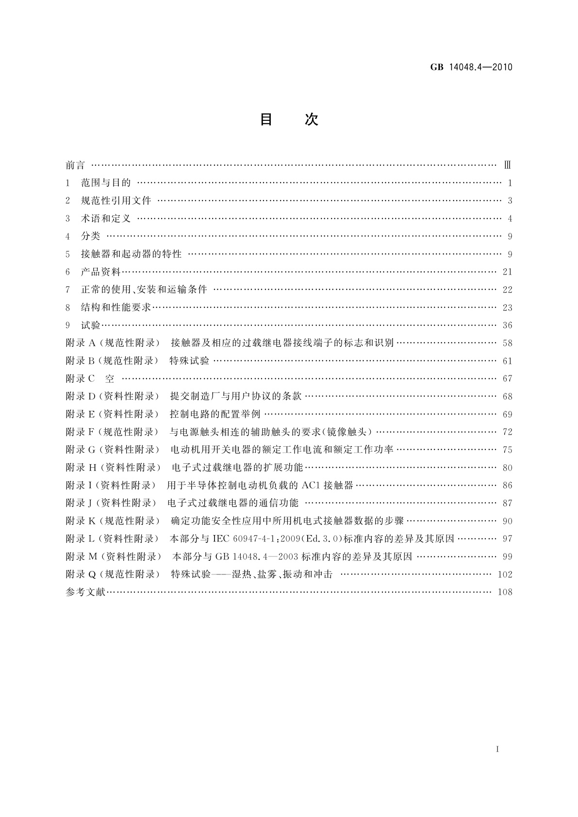 GB/T 14048.4-2010 低压开关设备和控制设备　第4-1部分：接触器和电动机起动器　机电式接触器和电动机起动器(含电动机保护器)