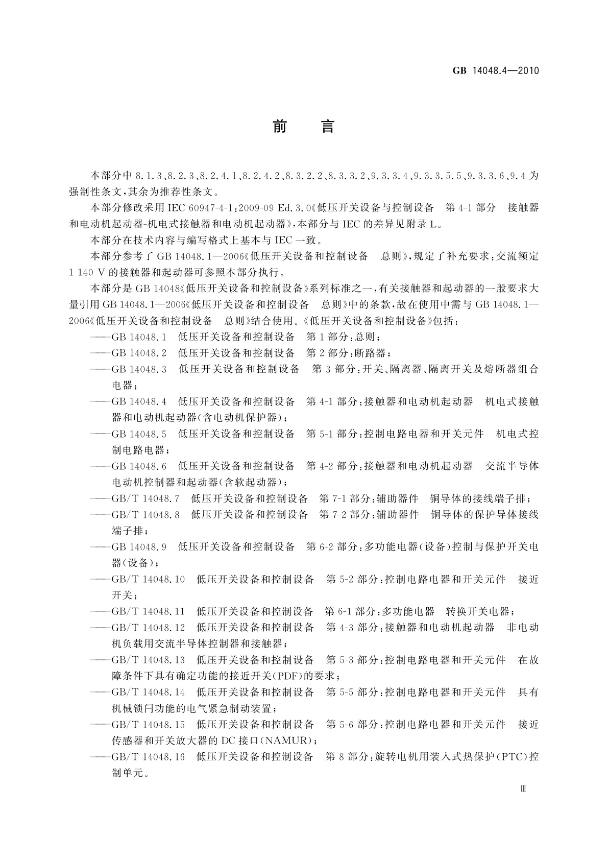 GB/T 14048.4-2010 低压开关设备和控制设备　第4-1部分：接触器和电动机起动器　机电式接触器和电动机起动器(含电动机保护器)