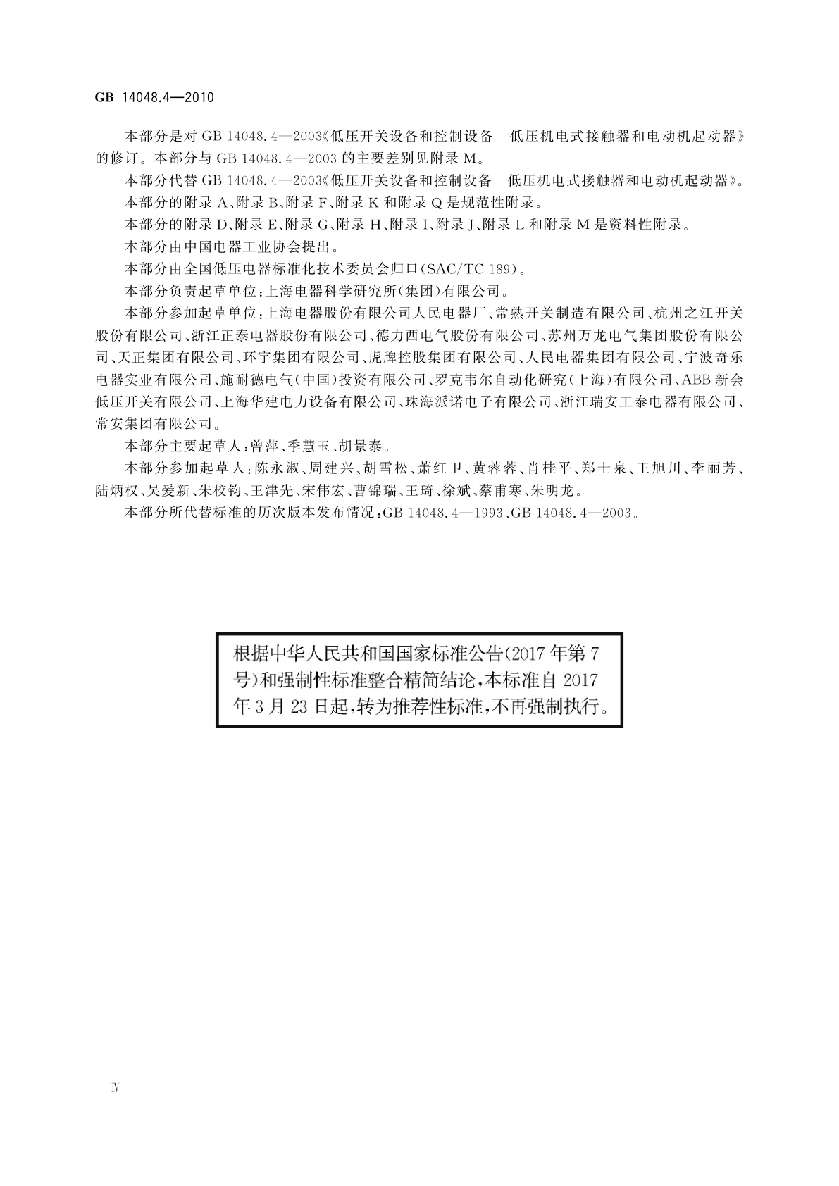 GB/T 14048.4-2010 低压开关设备和控制设备　第4-1部分：接触器和电动机起动器　机电式接触器和电动机起动器(含电动机保护器)