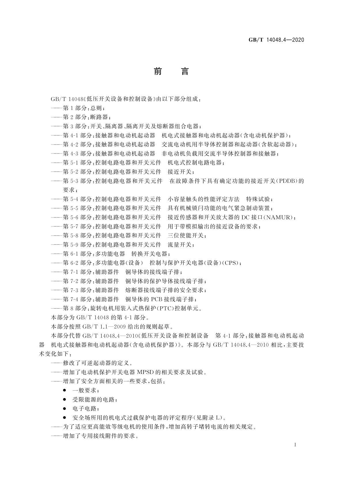 GB/T 14048.4-2020 低压开关设备和控制设备　第4-1部分：接触器和电动机起动器　机电式接触器和电动机起动器(含电动机保护器)