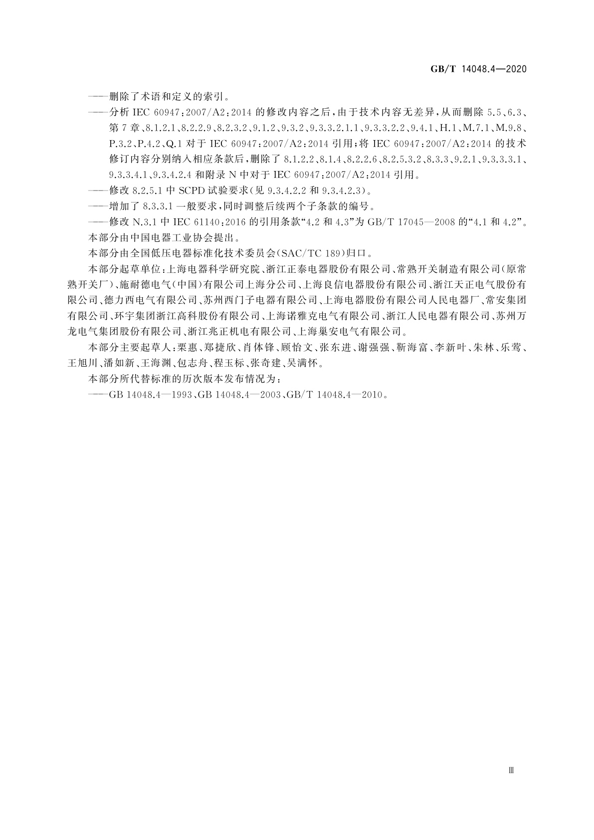 GB/T 14048.4-2020 低压开关设备和控制设备　第4-1部分：接触器和电动机起动器　机电式接触器和电动机起动器(含电动机保护器)