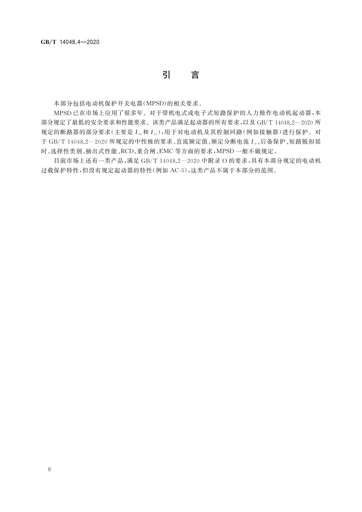 GB/T 14048.4-2020 低压开关设备和控制设备　第4-1部分：接触器和电动机起动器　机电式接触器和电动机起动器(含电动机保护器)